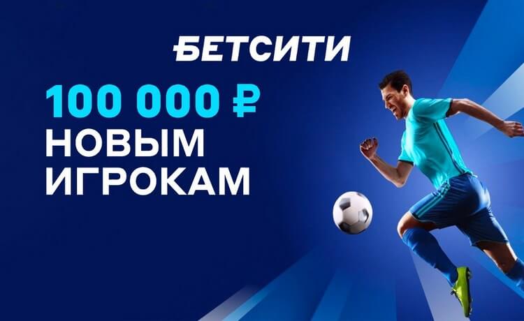 БЕТСИТИ фрибет до 100000 рублей для новых игроков