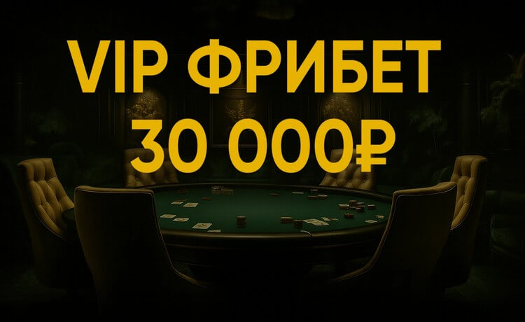 Фрибет 30000 рублей за регистрацию крупным игрокам от БК Лига Ставок