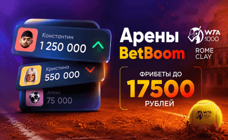 "Арены BetBoom": фрибеты до 17 500 рублей за ставки на настольный теннис