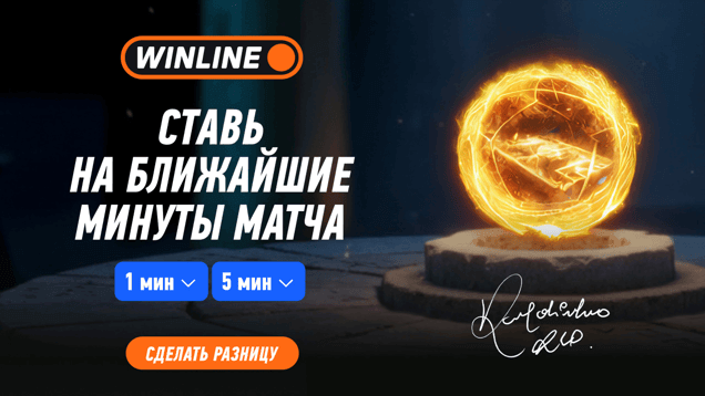 Ставки на ближайшие минуты матча в БК Винлайн