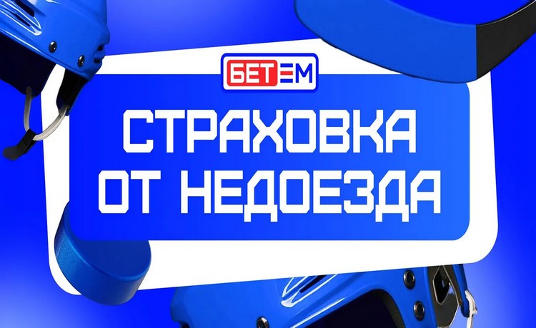 Страховка экспресса 50% от Бет-М — получить фрибет до 10 000 рублей за ставки на хоккей