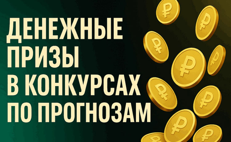 Эксклюзив! Overbetting предлагает денежные призовые в конкурсах по прогнозам для игроков Pari