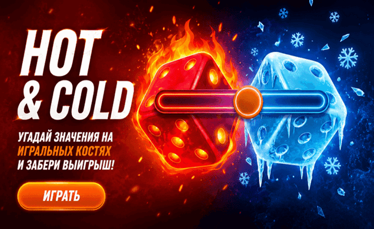 Hot&Cold от Винлайн — быстрая игра с выигрышем до 5 820 000 рублей за один бросок