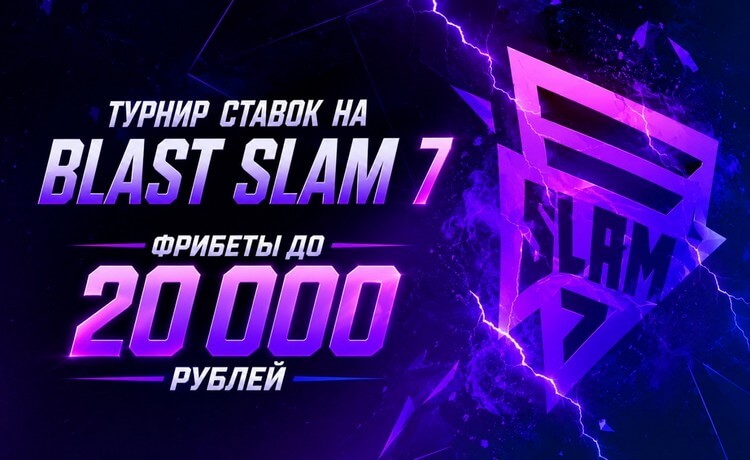 Турнир ставок на Blast Slam 7 от "Лиги Ставок": фрибеты до 20 000 рублей