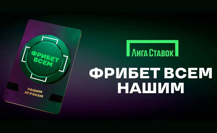 "Фрибет всем нашим" от "Лиги Ставок": гарантированные бонусы до 100 000 рублей за депозит или ставку