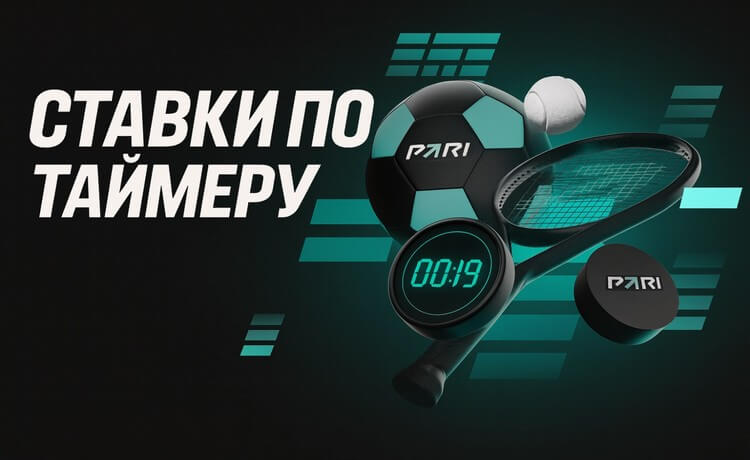 "Ставки по таймеру": гарантированные фрибеты до 5000 рублей за экспрессы в БК PARI