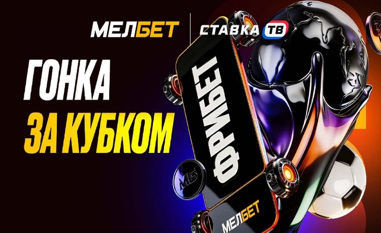 Розыгрыш фрибетов до 149 999 рублей в акции «Гонка за Кубком» от «Мелбет»