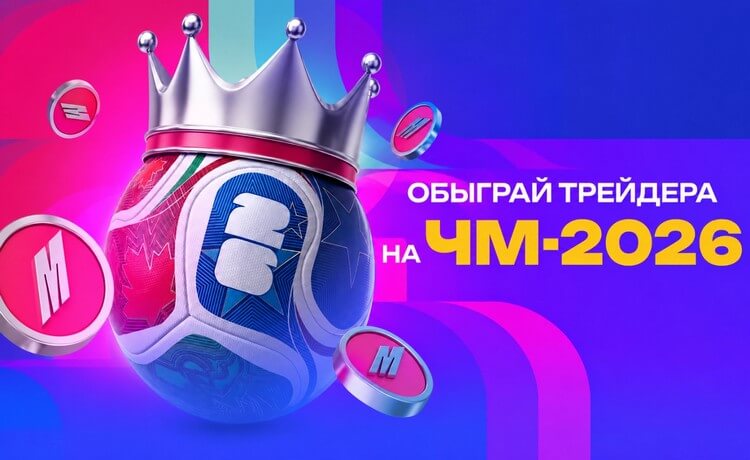"Обыграй трейдера" от БК Марафон: до 120 000 рублей фрибетами за прогнозы на ЧМ-2026