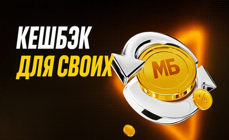 Кешбэк-фрибет до 4% от суммы проигрыша каждый месяц от Мелбет
