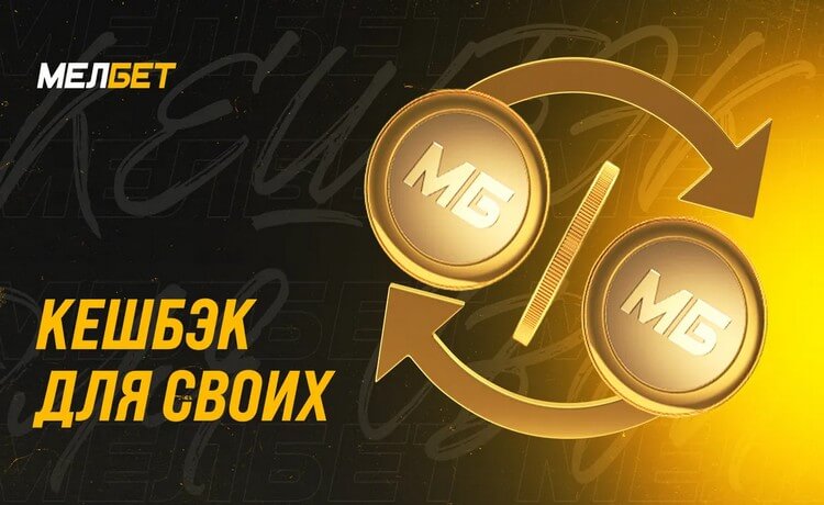 VIP-кешбэк до 20% от суммы проигрыша для крупных игроков от Мелбет