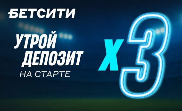 БЕТСИТИ фрибет до 200% от суммы первого пополнения