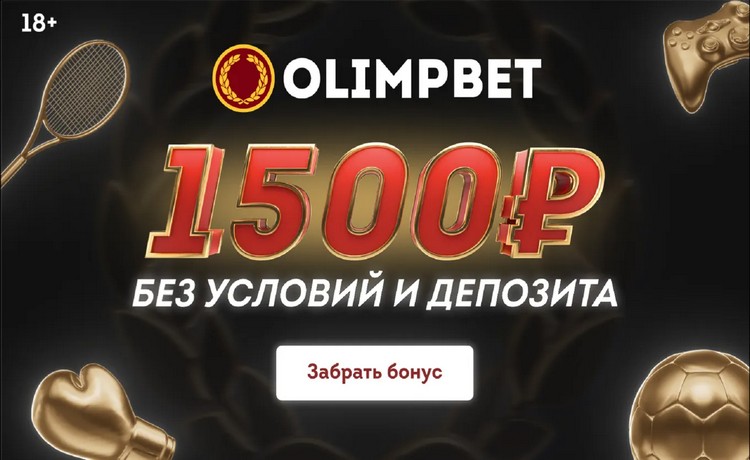 OLIMPBET фрибет до 15000 рублей для новых игроков