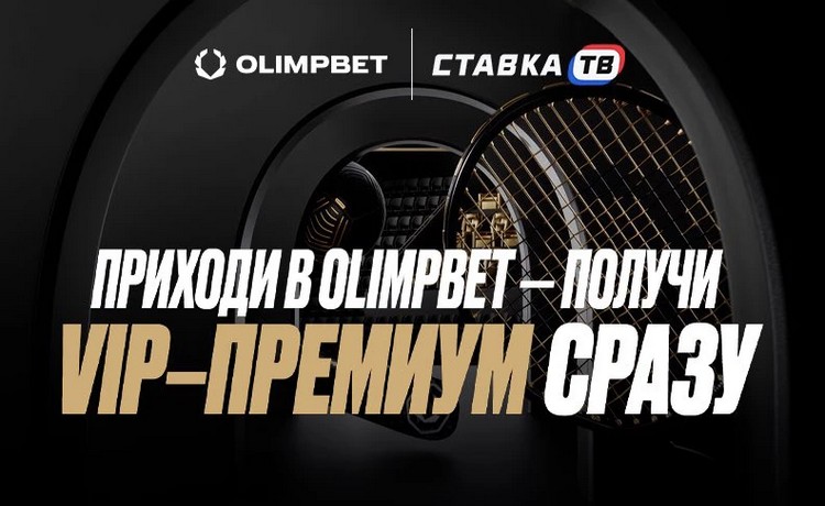 VIP Welcome Offer в Олимпбет фрибеты, кешбэк до 20% и премиальные привилегии