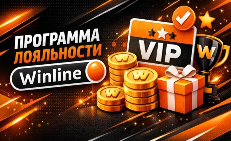 Winline: программа лояльности — фрибеты и кэшбэк до 100%