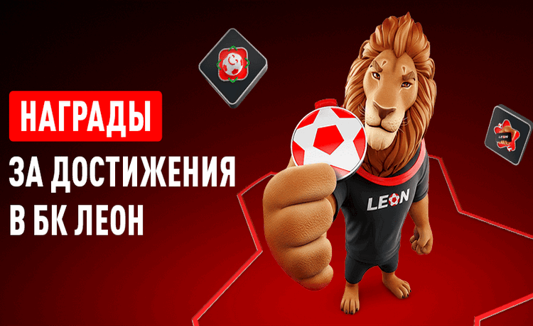 Леон фрибеты, бонусы и призы за выполнение заданий