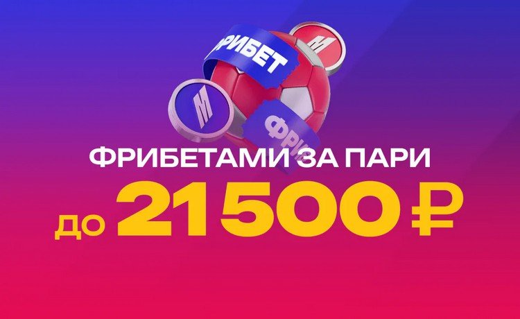 Марафон: 5 фрибетов до 21 500 ₽ за регистрацию