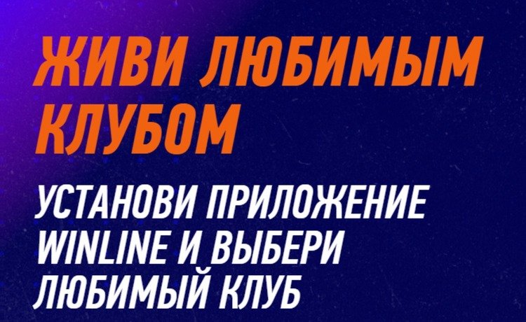 "Живи любимым клубом" – повышенные коэффициенты от БК Винлайн