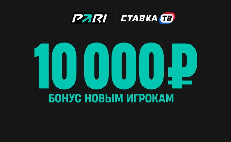 Эксклюзивный бонус за депозит 10 000 рублей от PARI