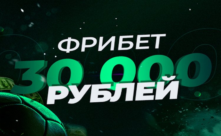 Фрибет 30000 рублей за регистрацию крупным игрокам от БК Лига Ставок
