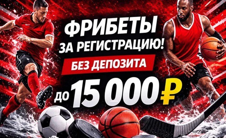 Фрибет за регистрацию без депозита до 15 000 ₽ — Фонбет