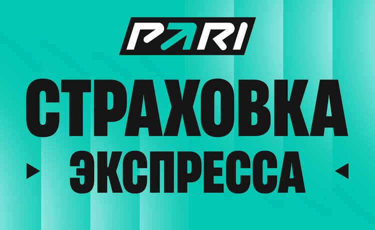 Pari страховка экспресса
