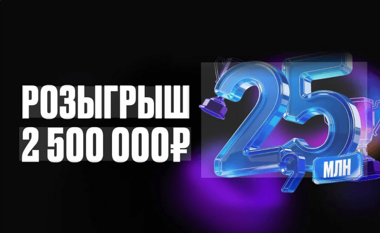 Мелбет розыгрыш 2500000 рублей фрибетами за ставки на спорт