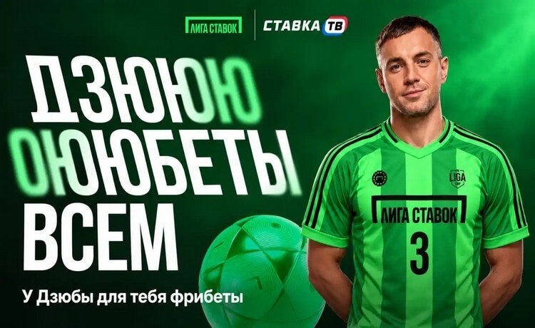 Дзюбеты в «Лиге Ставок»: фрибеты до 1 млн рублей