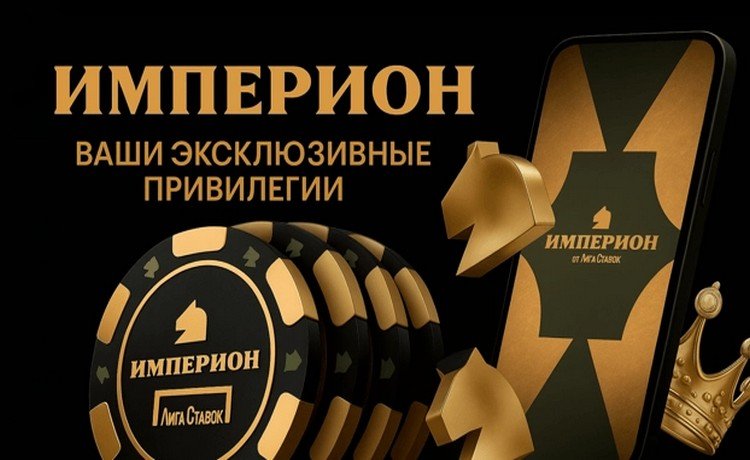 Закрытый клуб «Империон» для Platinum VIP в Лига Ставок