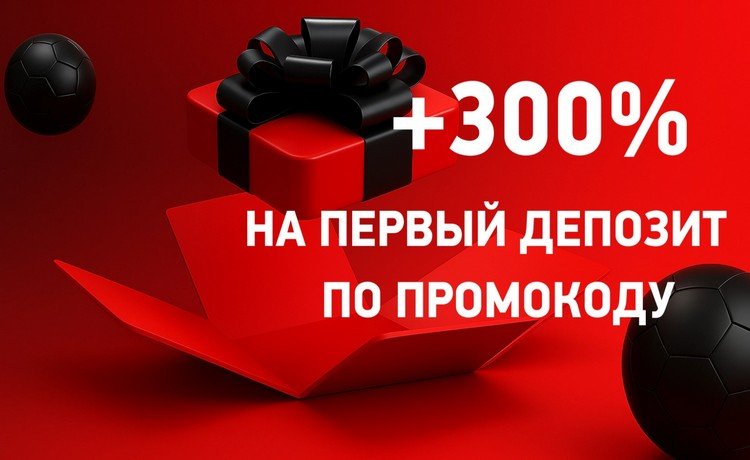 Эксклюзивный бонус по промокоду +300% до 6000 рублей от БК Леон