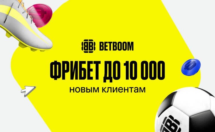 BetBoom: фрибет до 10 000 рублей новым игрокам по промокоду