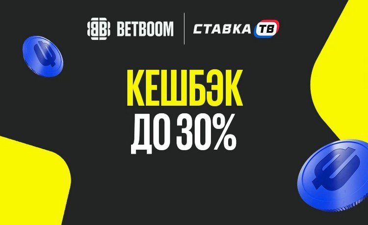 Кэшбек BetBoom до 20% за ставки